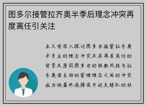 图多尔接管拉齐奥半季后理念冲突再度离任引关注 图多尔接管拉齐奥半季后理念冲突再度离任引关注