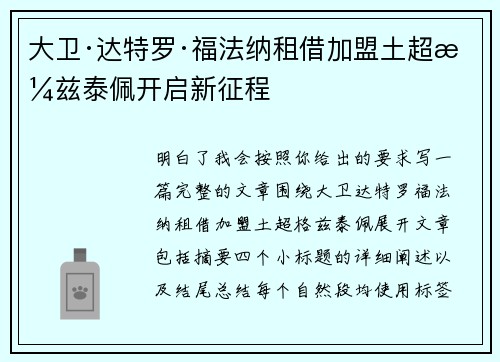 大卫·达特罗·福法纳租借加盟土超格兹泰佩开启新征程 大卫·达特罗·福法纳租借加盟土超格兹泰佩开启新征程