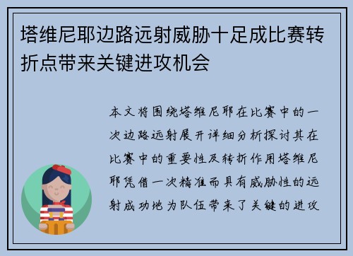 塔维尼耶边路远射威胁十足成比赛转折点带来关键进攻机会 塔维尼耶边路远射威胁十足成比赛转折点带来关键进攻机会