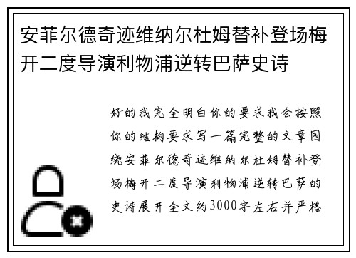 安菲尔德奇迹维纳尔杜姆替补登场梅开二度导演利物浦逆转巴萨史诗 安菲尔德奇迹维纳尔杜姆替补登场梅开二度导演利物浦逆转巴萨史诗