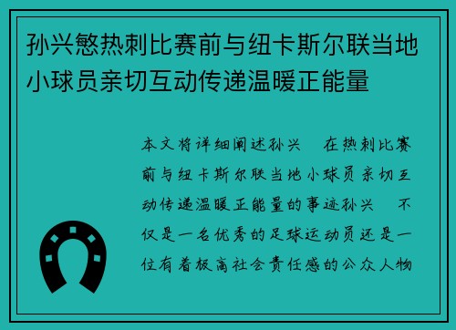 孙兴慜热刺比赛前与纽卡斯尔联当地小球员亲切互动传递温暖正能量 孙兴慜热刺比赛前与纽卡斯尔联当地小球员亲切互动传递温暖正能量