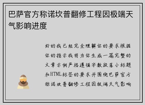巴萨官方称诺坎普翻修工程因极端天气影响进度
