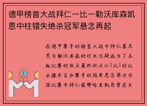 德甲榜首大战拜仁一比一勒沃库森凯恩中柱错失绝杀冠军悬念再起