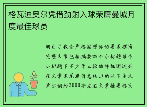 格瓦迪奥尔凭借劲射入球荣膺曼城月度最佳球员