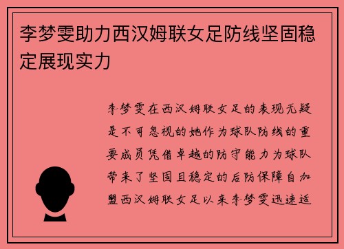 李梦雯助力西汉姆联女足防线坚固稳定展现实力 李梦雯助力西汉姆联女足防线坚固稳定展现实力