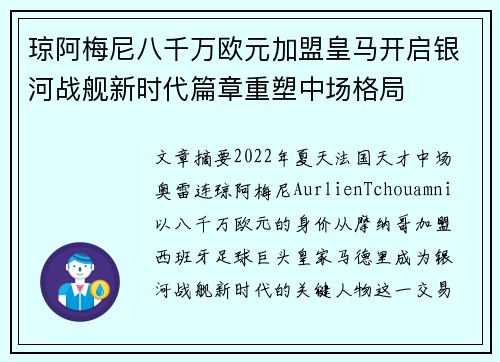 琼阿梅尼八千万欧元加盟皇马开启银河战舰新时代篇章重塑中场格局