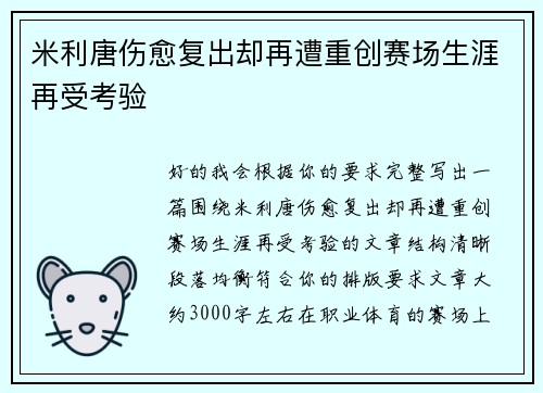 米利唐伤愈复出却再遭重创赛场生涯再受考验