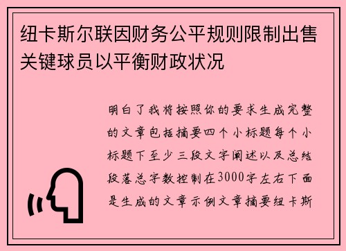 纽卡斯尔联因财务公平规则限制出售关键球员以平衡财政状况