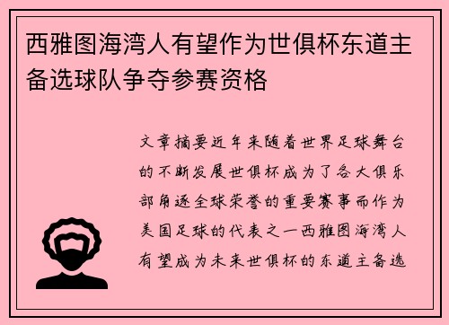 西雅图海湾人有望作为世俱杯东道主备选球队争夺参赛资格