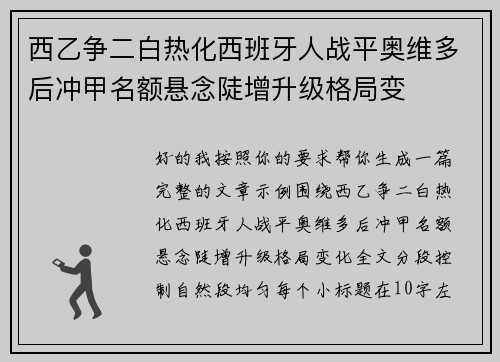 西乙争二白热化西班牙人战平奥维多后冲甲名额悬念陡增升级格局变