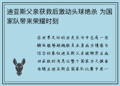 迪亚斯父亲获救后激动头球绝杀 为国家队带来荣耀时刻