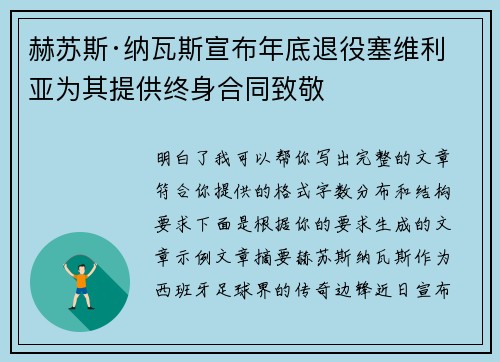 赫苏斯·纳瓦斯宣布年底退役塞维利亚为其提供终身合同致敬