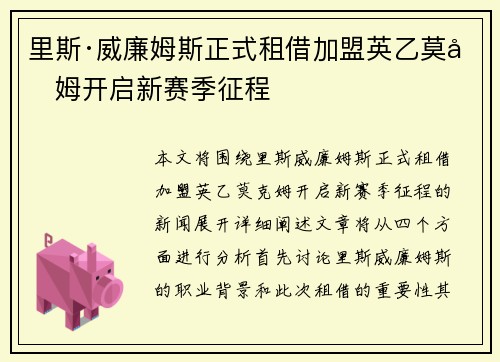 里斯·威廉姆斯正式租借加盟英乙莫克姆开启新赛季征程