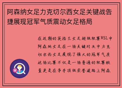 阿森纳女足力克切尔西女足关键战告捷展现冠军气质震动女足格局