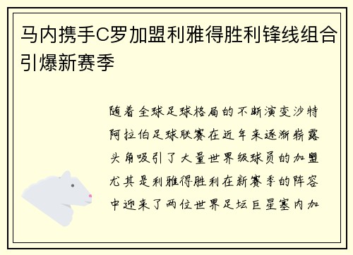 马内携手C罗加盟利雅得胜利锋线组合引爆新赛季