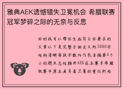 雅典AEK遗憾错失卫冕机会 希腊联赛冠军梦碎之际的无奈与反思