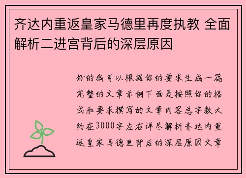 齐达内重返皇家马德里再度执教 全面解析二进宫背后的深层原因