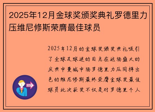 2025年12月金球奖颁奖典礼罗德里力压维尼修斯荣膺最佳球员