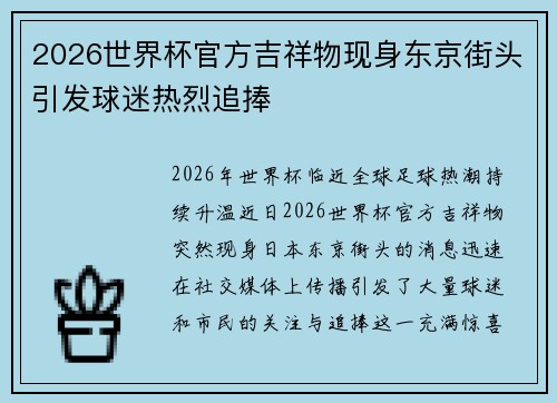 2026世界杯官方吉祥物现身东京街头引发球迷热烈追捧