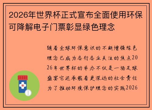 2026年世界杯正式宣布全面使用环保可降解电子门票彰显绿色理念
