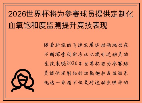 2026世界杯将为参赛球员提供定制化血氧饱和度监测提升竞技表现