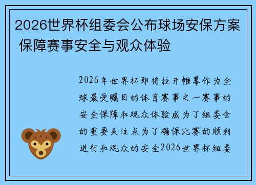 2026世界杯组委会公布球场安保方案 保障赛事安全与观众体验