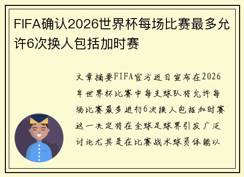 FIFA确认2026世界杯每场比赛最多允许6次换人包括加时赛