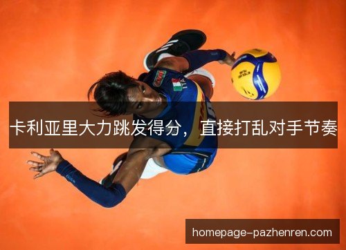 卡利亚里大力跳发得分，直接打乱对手节奏