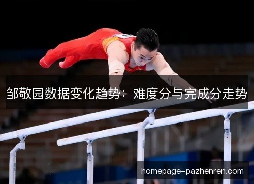 邹敬园数据变化趋势：难度分与完成分走势