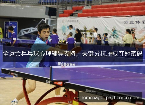 全运会乒乓球心理辅导支持,关键分抗压成夺冠密码 全运会乒乓球心理辅导支持,关键分抗压成夺冠密码