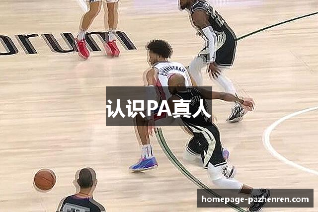 认识PA真人