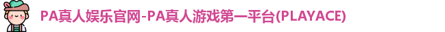 PA真人